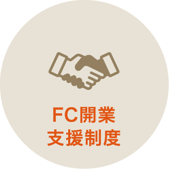 FC開業⽀援制度