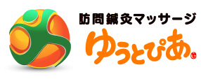 訪問鍼灸マッサージゆうとぴあ