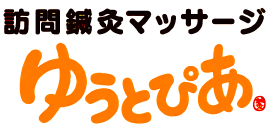 訪問鍼灸マッサージゆうとぴあ