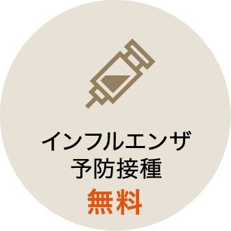 インフルエンザ予防接種無料