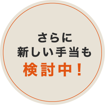 さらに新しい⼿当も検討中！